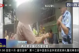 父子三人对民警殴打，当事人还倒打一耙，执法记录仪还原真相视频封面