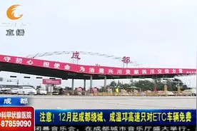 司机注意了！12月起成都绕城、成温邛高速只对ETC车辆免费视频封面
