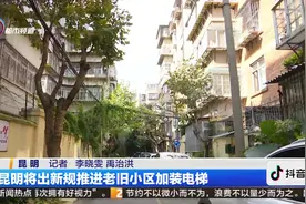 昆明将出新规推进老旧小区家装电梯视频封面