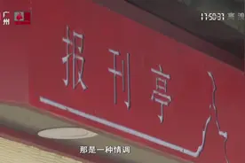 再见了，广州报刊亭！无人报刊亭上线，街坊：旧报刊亭是一种情调视频封面