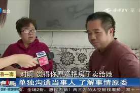 130万的房产以低价出售，卖房家人怀疑交易涉嫌诈骗，要求撤销！视频封面
