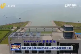 开工了！南水北调东线山东段启动，山东12市将供水4.34亿立方米视频封面