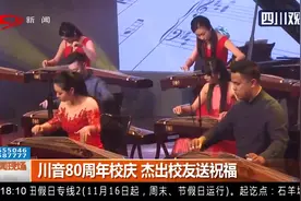 川音80周年校庆，杰出校友送祝福，一起到现场感受音乐盛宴视频封面