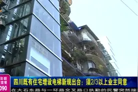 四川老旧小区加装电梯，但是需符合这一个要求！视频封面