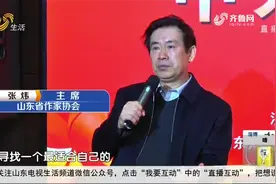 山东举办文学周活动，省作协主席张炜参加，与众多爱好者侃侃而谈视频封面