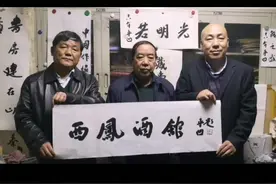 世界级作家、文学巨匠 陕西人· 贾平凹先生为“西凤酒馆”题字视频封面