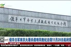侵华日军南京大屠杀遇难同胞纪念馆11月20日起闭馆