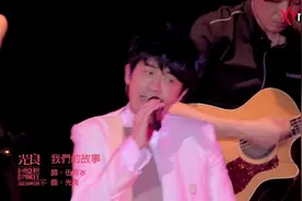 光良《我们的故事》这是我们的故事，曾经紧靠也曾经分离视频封面