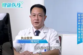 多种b族维生素片会产生副作用吗？专家：没有，正确服用是关键视频封面