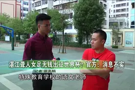 湛江聋人女足无钱出征世界杯？官方表示消息不实 真相到底是什么视频封面