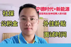新能源宁德时代入职社保公积金、外住补贴等一系列问题，解答网友视频封面