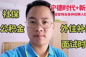 新能源宁德时代入职社保公积金、外住补贴等一系列问题，解答网友