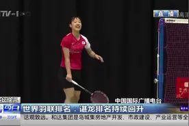 世界羽联排名更新！谌龙排名持续回升，林丹排名第18位视频封面
