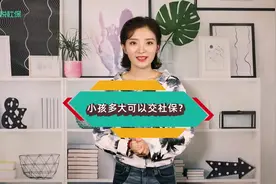 小孩多大可以交社保？视频封面
