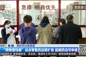 “特殊慢性病”试点零售药店将扩容  昆明药店可申请视频封面