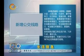 速看！太原新增5条公交快速线路，具体站点、票价、时间快来看视频封面