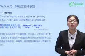 利用定义公式计算经营杠杆系数视频封面