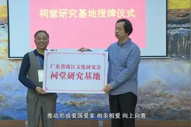 番禺区祠堂文化研究会成立视频封面