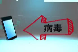 手机中病毒后，手机的9个可能出现的迹象！视频封面