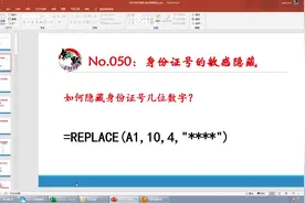 如何隐藏身份证号几位数字？REPLACE函数替换关键字符视频封面