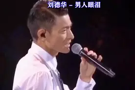 刘德华经典歌曲《男人的眼泪》，旋律响起，多少人掉下眼泪？视频封面