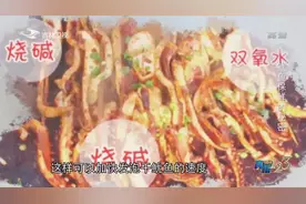 网传市场上的干鱿鱼是用工业碱发泡的，是真的吗？一起来看看吧视频封面