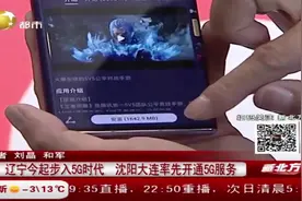 沈阳大连率先开通5G服务，流量套餐已上线，快来感受飞一般的网速视频封面