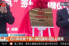 为户外劳动者送温暖！四川移动首个爱心便民服务点投入使用视频封面