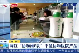 辟谣！“协和维E乳”不是协和医院产品，谨防被骗！视频封面
