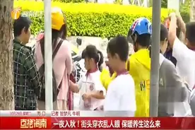 海南实现一夜入秋！街头穿衣乱人眼，保暖养生这么来视频封面