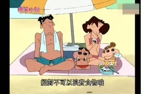 蜡笔小新：海边诱人的男儿“野原新之助”，很搞笑有趣视频封面