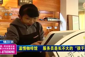 温情咖啡馆，服务员是长不大的“孩子”，关爱特殊群体视频封面