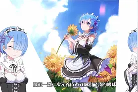 《从零开始的异世界生活-无限》二次元漫改手游他来啦视频封面