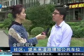 谁动了我的停车位？小区停车难上加难，业主苦恼：根本不够用！视频封面