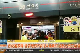 因设备故障 西安地铁2号线早高峰时段部分列车延误视频封面
