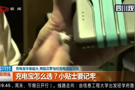 小心！充电宝半夜起火，两批次罗马仕充电宝被召回视频封面