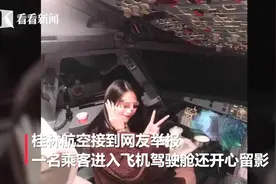 桂林航空一机长邀请女网红进入驾驶舱？网友：这种人不配做机长