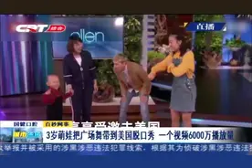 民族的就是世界的！3岁萌娃在美国脱口秀跳广场舞，燃爆全场！视频封面