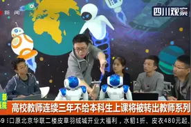教育部：高校教师连续三年不给本科生上课将被转出教师系列视频封面