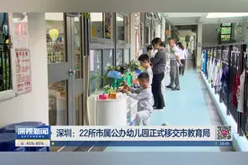 深圳：22所市属公办幼儿园正式移交市教育局视频封面