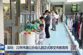 深圳：22所市属公办幼儿园正式移交市教育局视频封面