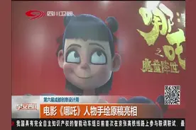 第六届成都创意设计周！电影《哪吒》人物手绘原稿亮相视频封面