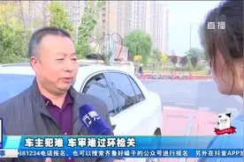 车辆马上脱审，环检却死活审不过，大哥开去4S店仔细检查后急了视频封面