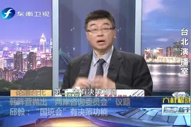 “两岸咨询委员会”和“国统会”类似？“国统会”前幕僚邱毅揭秘视频封面