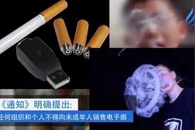 八部委：不得向未成年人销售电子烟视频封面
