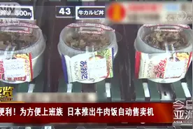 时常补货 热气腾腾 为方便上班族 日本推出牛肉饭自动售卖机视频封面