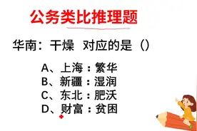 公务员类比推理题，华南：湿润应该对应什么视频封面