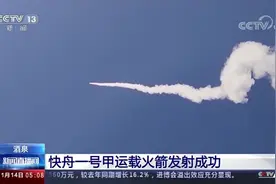 快舟一号甲运载火箭在酒泉发射成功：满足“井喷式”商业卫星需求视频封面