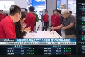 中国移动已开通近5万个5G基站 在50城市提供服务视频封面