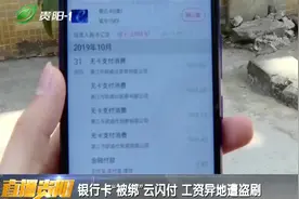男子银行卡莫名被绑云闪付，工资卡一扫而空，这究竟是为何？视频封面